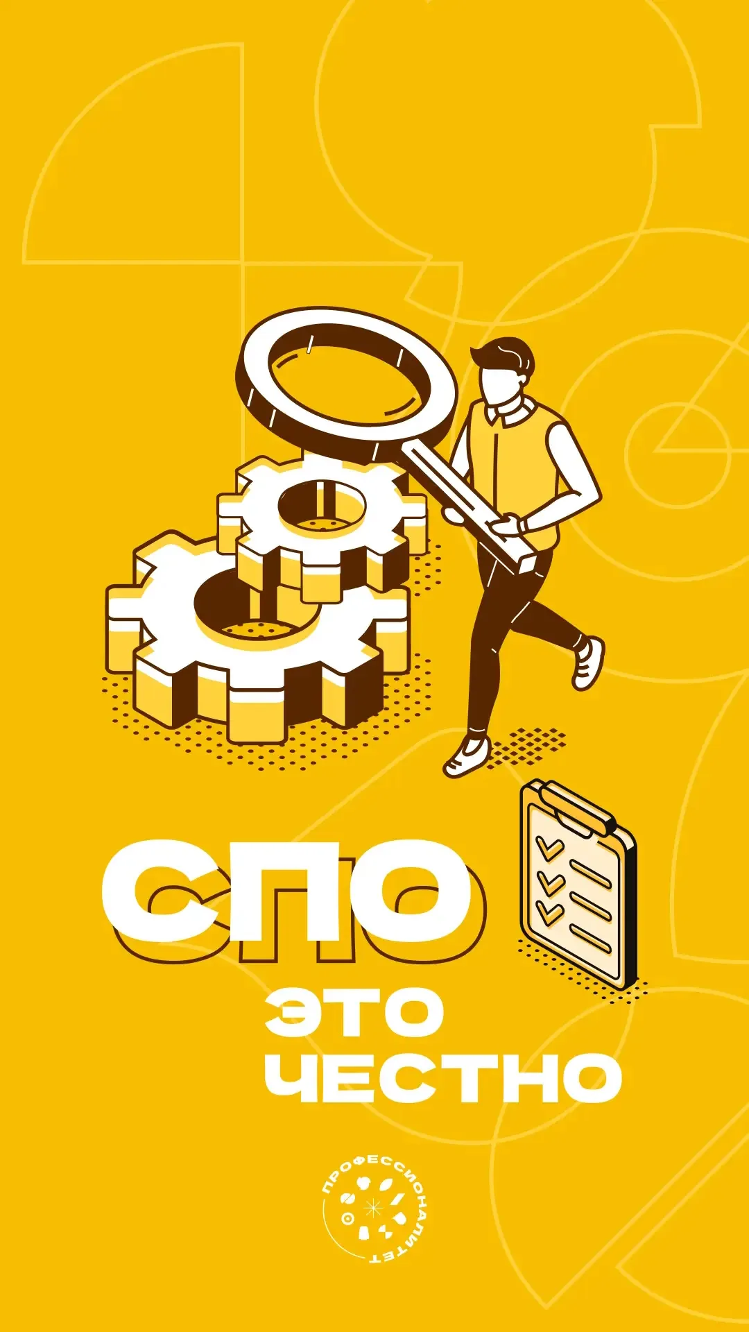 ​​Прямо сейчас примерьте эти обои на ваш телефон — вдохновение и мотивация обеспечены! Специально к Единому дню открытых дверей «Профессионалитета».