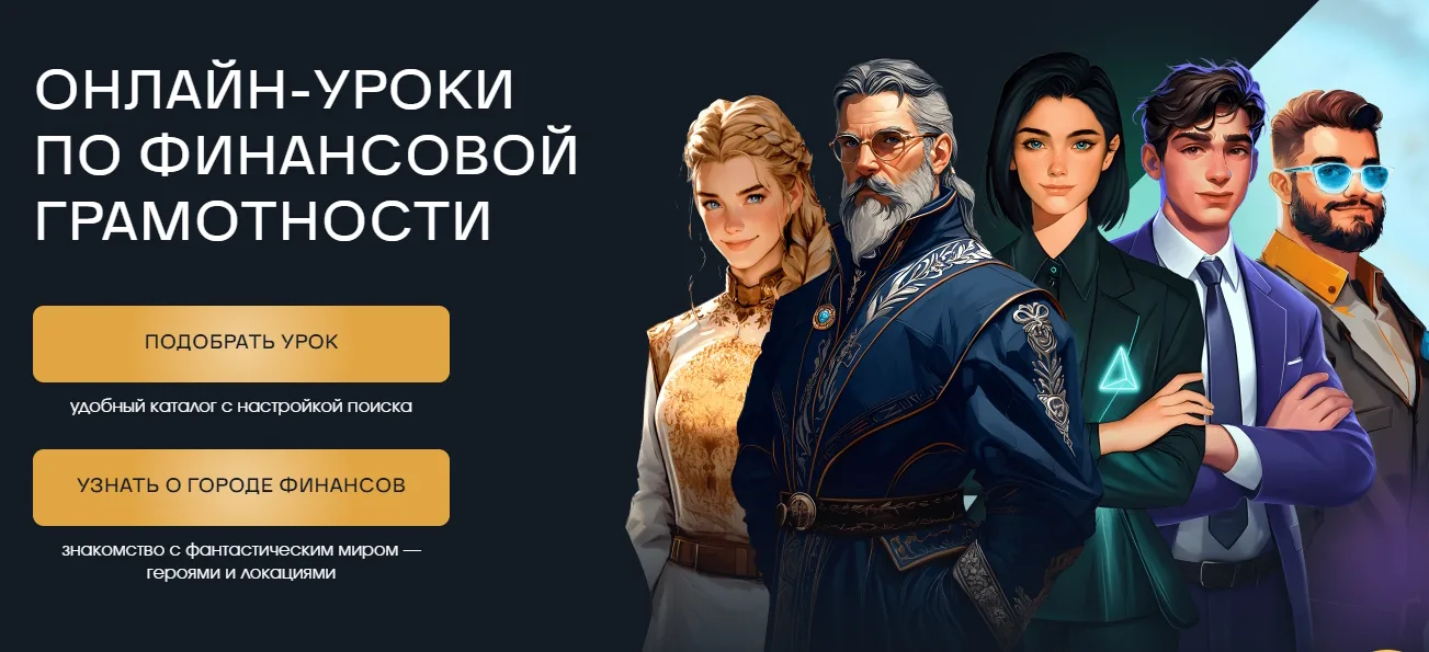 Онлайн-уроки финансовой грамотности для школьников и студентов СПО